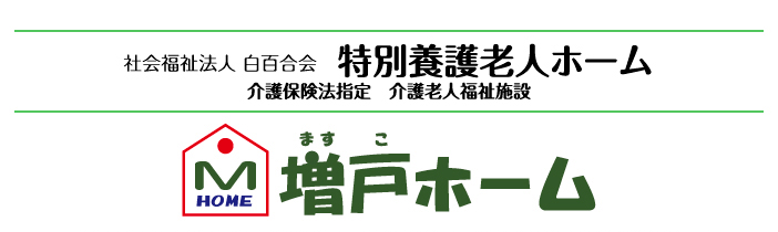 特別養護老人ホーム 増戸ホーム